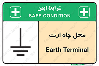 تابلوی ایمنی محل چاه ارت – طرح 12080