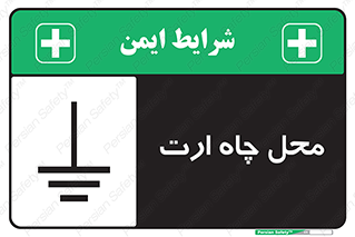 تابلوی ایمنی محل چاه ارت – طرح 12080
