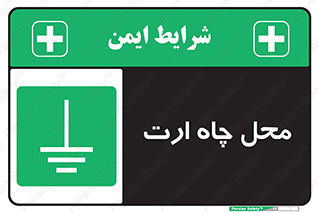 hole , ground , place , area , اتصال به زمین , 
