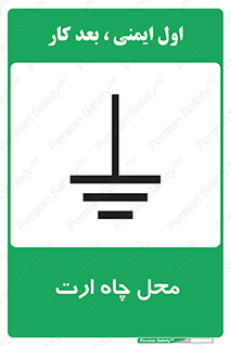 تابلوی ایمنی محل چاه ارت – طرح 12080