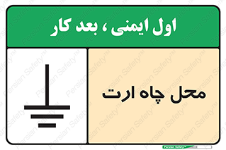 تابلوی ایمنی محل چاه ارت – طرح 12080