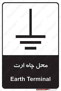 تابلوی ایمنی محل چاه ارت – طرح 12080