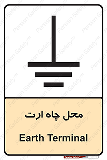 تابلوی ایمنی محل چاه ارت – طرح 12080