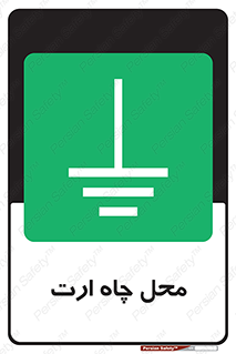 hole , ground , place , area , اتصال به زمین , 