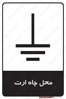 hole , ground , place , area , اتصال به زمین , 