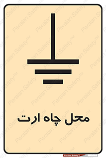 hole , ground , place , area , اتصال به زمین , 