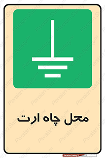 hole , ground , place , area , اتصال به زمین , 