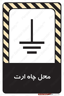 hole , ground , place , area , اتصال به زمین , 