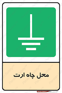hole , ground , place , area , اتصال به زمین , 