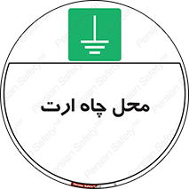 hole , ground , place , area , اتصال به زمین , 