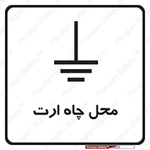 hole , ground , place , area , اتصال به زمین , 