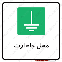 hole , ground , place , area , اتصال به زمین , 