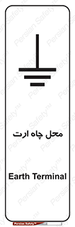 تابلوی ایمنی محل چاه ارت – طرح 12080