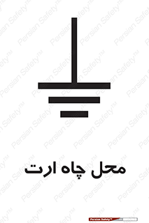 hole , ground , place , area , اتصال به زمین , 