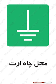 hole , ground , place , area , اتصال به زمین , 