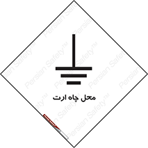 hole , ground , place , area , اتصال به زمین , 
