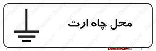 تابلوی ایمنی محل چاه ارت – طرح 12080