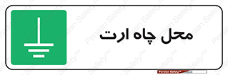hole , ground , place , area , اتصال به زمین , 