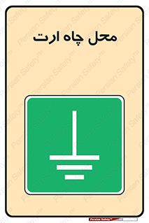 hole , ground , place , area , اتصال به زمین , 