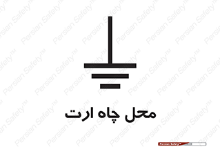 hole , ground , place , area , اتصال به زمین , 