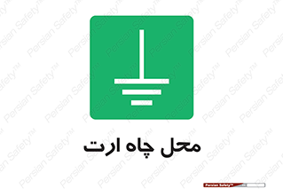 hole , ground , place , area , اتصال به زمین , 