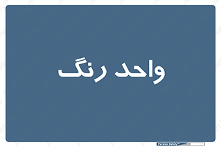RGB , CMYK , part , یونیت , پولیش , 