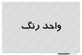 RGB , CMYK , part , یونیت , پولیش , 