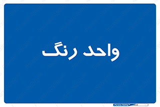 RGB , CMYK , part , یونیت , پولیش , 