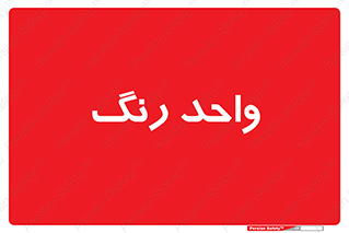 RGB , CMYK , part , یونیت , پولیش , 