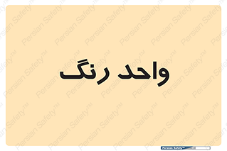 RGB , CMYK , part , یونیت , پولیش , 