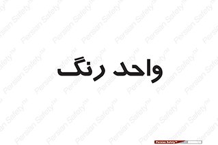 RGB , CMYK , part , یونیت , پولیش , 