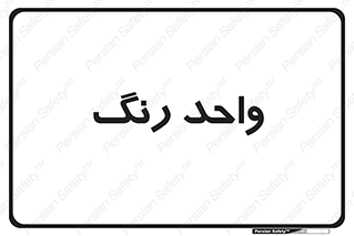 RGB , CMYK , part , یونیت , پولیش , 