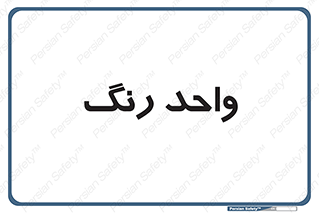 RGB , CMYK , part , یونیت , پولیش , 