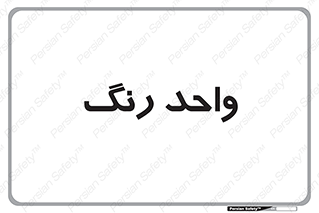 RGB , CMYK , part , یونیت , پولیش , 