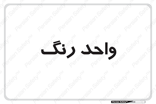 RGB , CMYK , part , یونیت , پولیش , 
