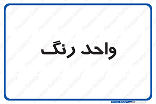 RGB , CMYK , part , یونیت , پولیش , 