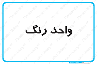 RGB , CMYK , part , یونیت , پولیش , 