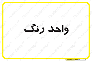 RGB , CMYK , part , یونیت , پولیش , 