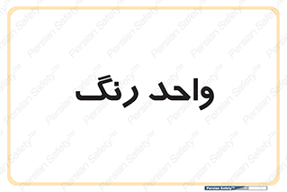 RGB , CMYK , part , یونیت , پولیش , 
