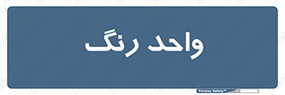 RGB , CMYK , part , یونیت , پولیش , 