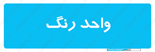 RGB , CMYK , part , یونیت , پولیش , 