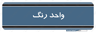 RGB , CMYK , part , یونیت , پولیش , 