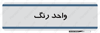 RGB , CMYK , part , یونیت , پولیش , 