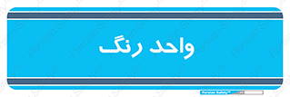 RGB , CMYK , part , یونیت , پولیش , 