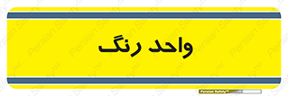 RGB , CMYK , part , یونیت , پولیش , 