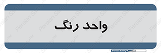 RGB , CMYK , part , یونیت , پولیش , 