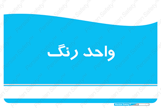 RGB , CMYK , part , یونیت , پولیش , 