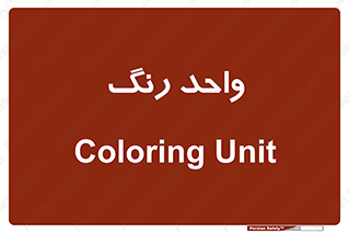 RGB , CMYK , part , یونیت , پولیش , 