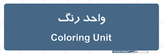 RGB , CMYK , part , یونیت , پولیش , 