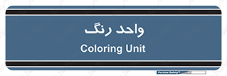 RGB , CMYK , part , یونیت , پولیش , 